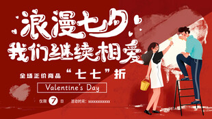 七夕情人节海报展板