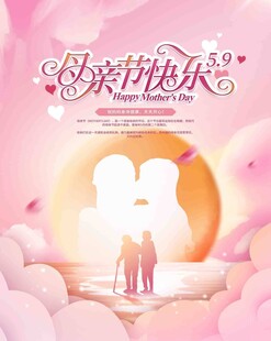 感恩母亲节海报展板