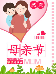 感恩母亲节海报展板