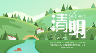 清明节海报展板