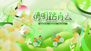 清明节海报展板