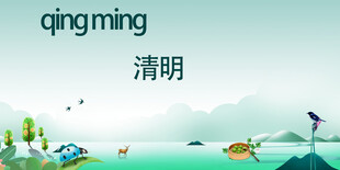 清明节海报展板