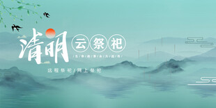 清明节海报展板