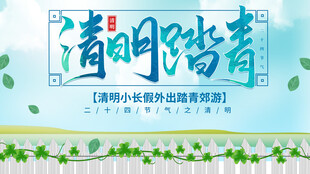 清明节海报展板