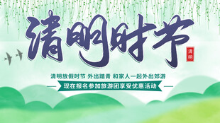 清明节海报展板