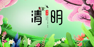 清明节海报展板