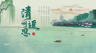 清明节海报展板