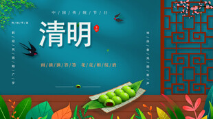 清明节海报展板