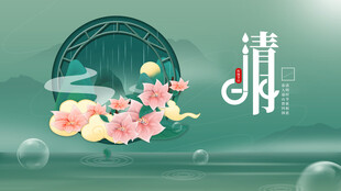 清明节海报展板