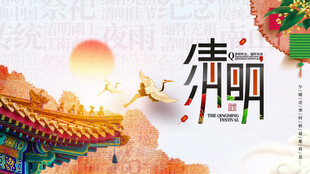 清明节海报展板