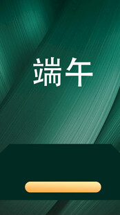 端午节海报展板