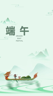 端午节海报展板