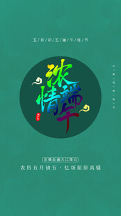 端午节海报展板