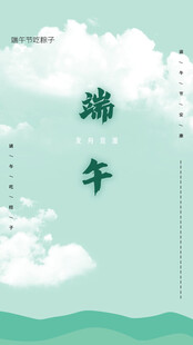 端午节海报展板