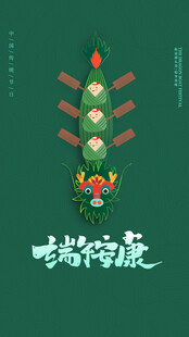 端午节海报展板