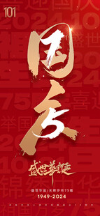 国庆75周年