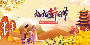 重阳节展板
