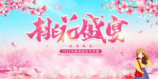 赏花节活动kv展板     