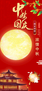 中秋节国庆广告海报