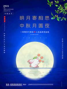 中秋节海报