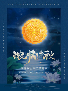 中秋月饼海报