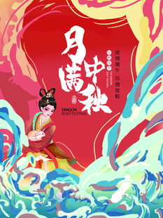 中秋节海报