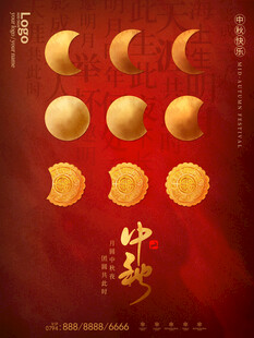 中秋月饼海报