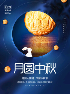 中秋月饼海报