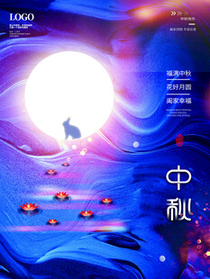 中秋节海报