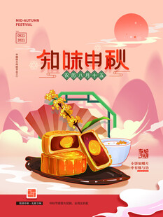 中秋月饼海报