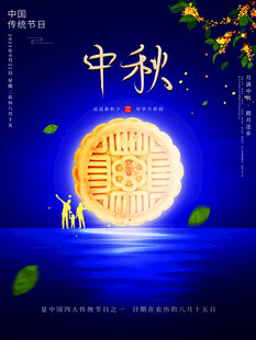 中秋月饼海报