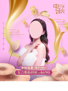 中秋节医美海报