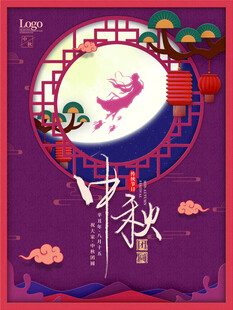 中秋节海报