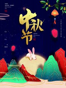 中秋节