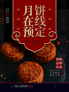 月饼海报