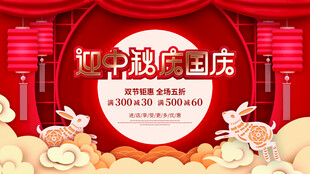 迎中秋庆国庆双节同庆