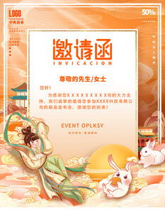 中秋邀请函