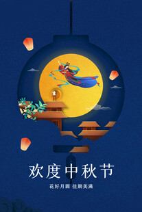 中秋节