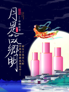 中秋节美妆海报