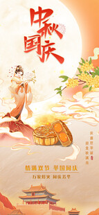 中秋国庆海报