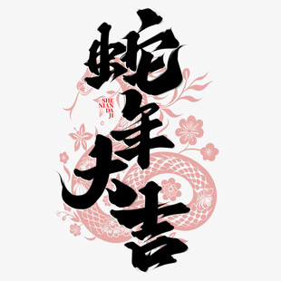 蛇年大吉