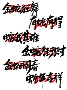 蛇年艺术字