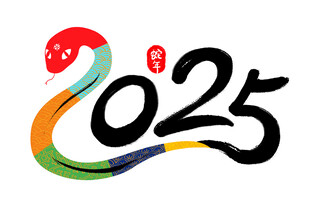 2025艺术字