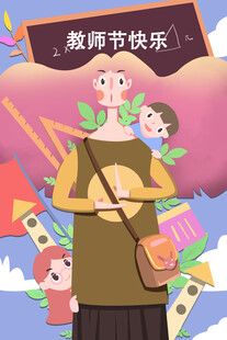 教师节海报展板