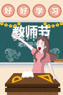 教师节海报展板