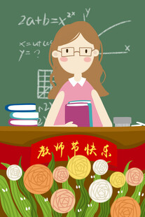 教师节海报展板