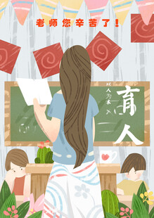 教师节海报展板