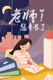 教师节海报展板