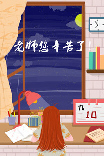  教师节海报展板