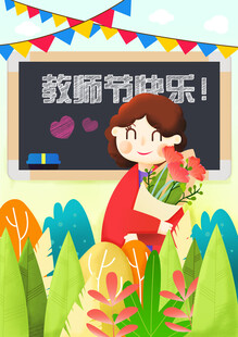 教师节海报展板